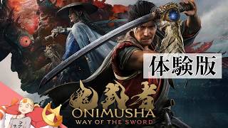 #00 ［体験版］ 『鬼武者 Way of the Sword』PS5【すしまる】