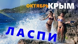 Октябрь - время закрыть пляжный сезон в Крыму. Ласпи, Батилиман