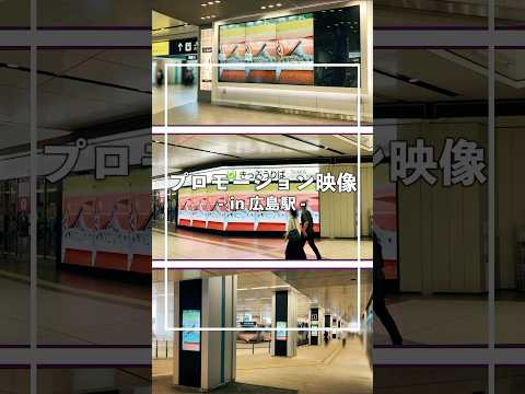 【全力応援】同志社大学プロモーション動画 in JR広島駅