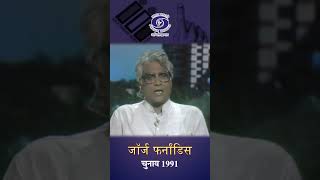 George Fernandes | Politician | Reservation | 1991 General Elections