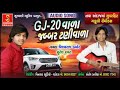 GJ 20 Vala Jabar Tani Vala