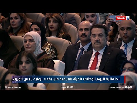 فيديو | بث وقائع احتفالية اليوم الوطني للمرأة العراقية برعاية وحضور رئيس مجلس الوزراء محمد شياع السوداني