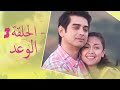 The Promise Episode 3 3 الوعد الحلقة Habibi Channel