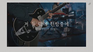 [예수전도단 화요모임] 저 들 밖에 한밤중에 (Official Video)｜MERRY CHRISTMAS