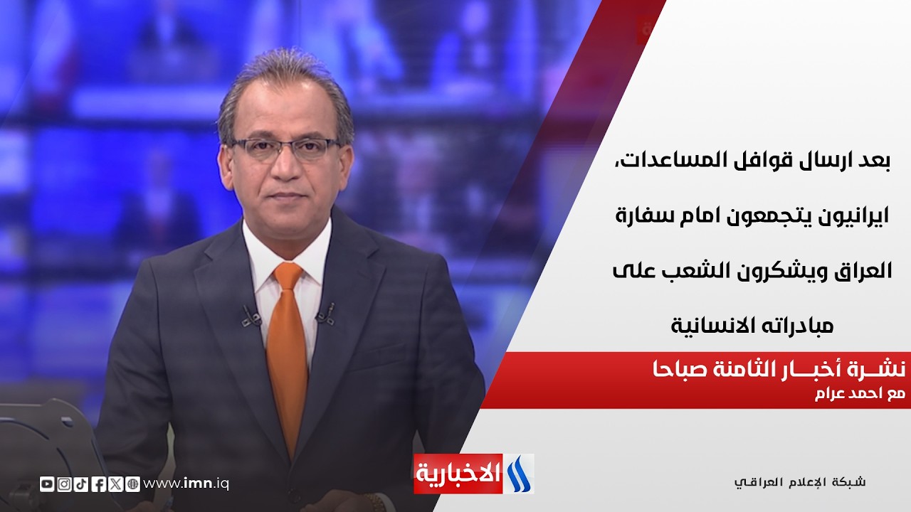 فيديو | ايرانيون يتجمعون امام سفارة العراق ويشكرون الشعب على مبادراته الانسانية في نشرة 8 مع احمد عرام