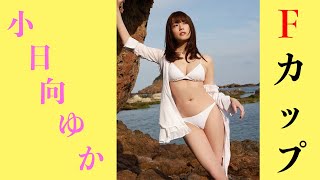 【小日向ゆか】麗しいグラビア