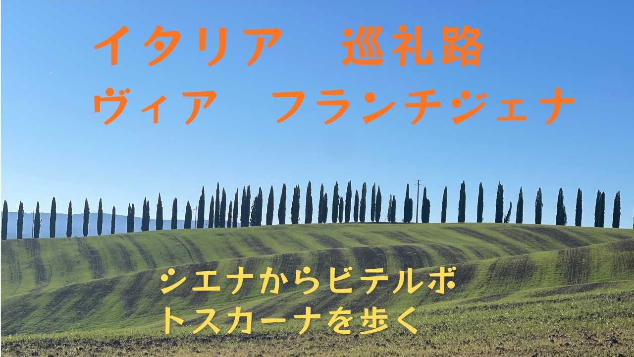 イタリア巡礼路ヴィアフランチジェナのシエナからヴィテルボまでのトスカーナ地方を歩きました。