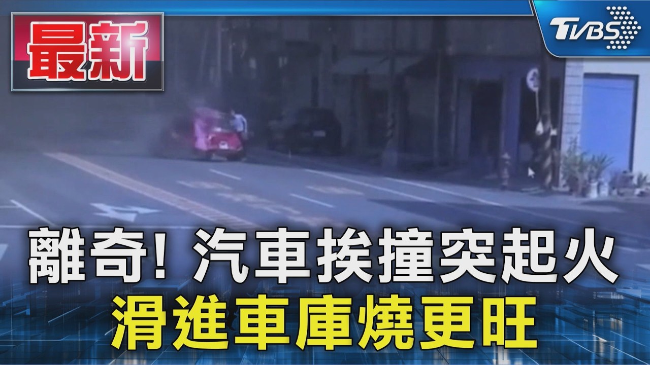 離奇! 汽車挨撞突起火 滑進車庫燒更旺
