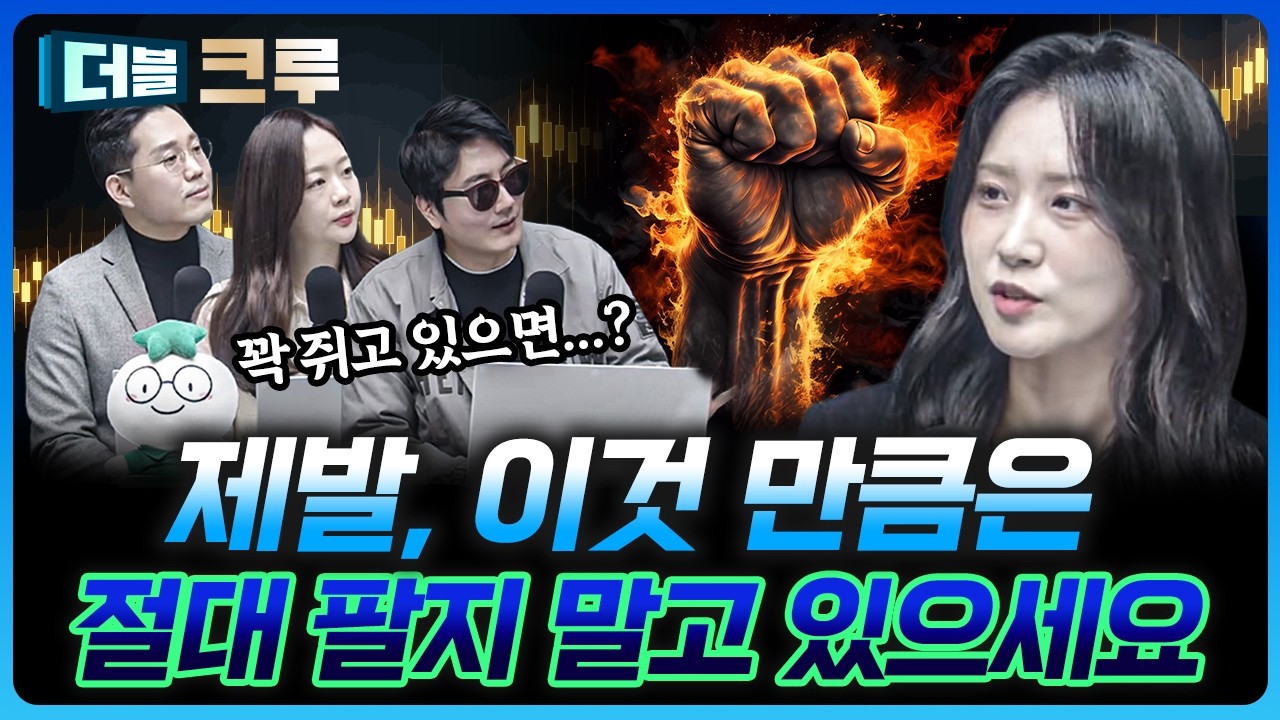 패닉 셀 절대 하지마세요, 왜냐구요? | 이성원 하나증권 네이버그린팩토리점 소장 [더블 크루]