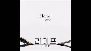 하동균 (Ha Dong Gyun) – Home [Life (라이프) OST Part.1]