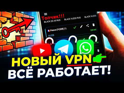 НОВЫЙ VPN👉 Как обойти ВСЕ блокировки на Андроид! Как восстановить Телеграм, Воцап, Ютуб интернет