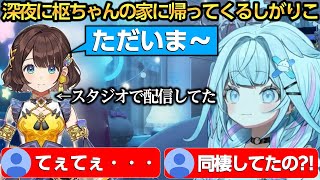 深夜に枢ちゃんの家に帰ってきて配信に参加しだすしがりこｗ【水宮枢/司賀りこ/しがりこ】