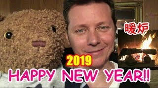 【新年】暖炉でまったり！Happy new year 2019!【Baby bear】