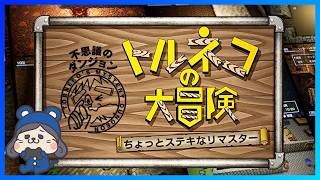 トルネコの大冒険ちょっとステキなリマスターを早速遊んでみる