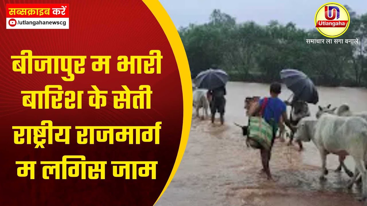 बीजापुर म भारी बारिश के सेती राष्ट्रीय राजमार्ग म लगिस जाम