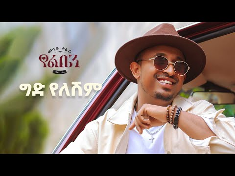 Mesay Tefera - Gid Yeleshim  - | ግድ የለሽም - New Ethiopian Music 2024 - ( Official Lyrics Video)