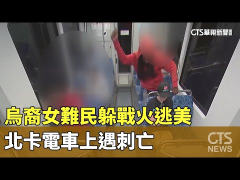 烏裔女難民躲戰火逃美　北卡電車上遇刺亡