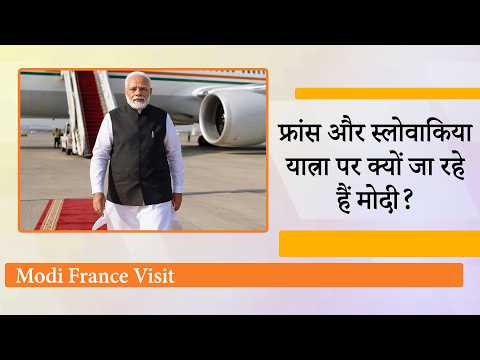 Modi France and Slovakia Visit और ट्रंप से मुलाकात से पहले India ने चला बड़ा दांव, दुनिया में हलचल
