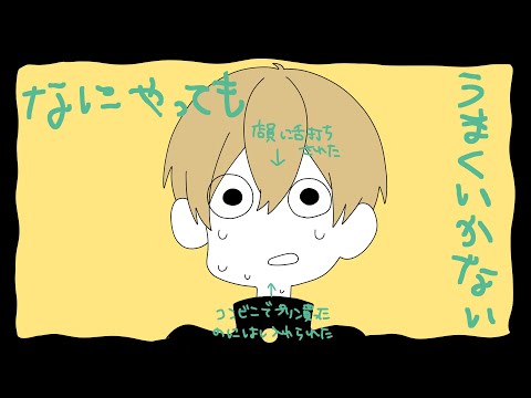 なにやってもうまくいかない/るぅと【歌ってみた】