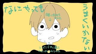 なにやってもうまくいかない/るぅと【歌ってみた】