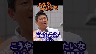 【神谷宗幣】日本が変わる始まり---バタフライエフェクト 参政党街頭演説