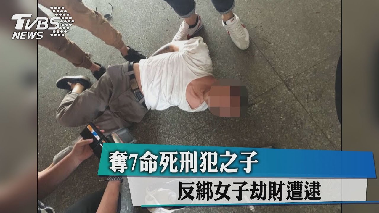 奪7命死刑犯之子 反綁女子劫財遭逮