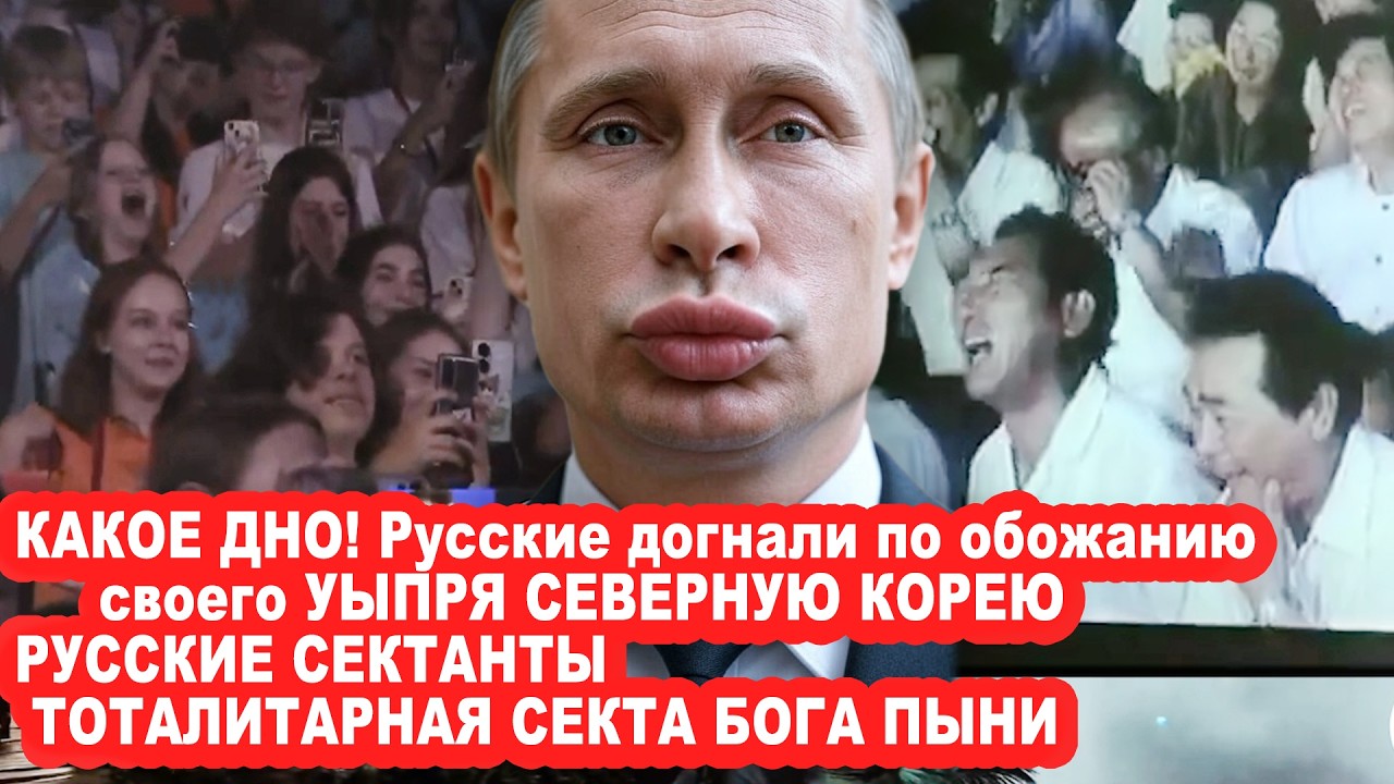 РУССКИЕ СЕКТАНТЫ! Россия догнала по обожанию своего диктатора Северную Коре