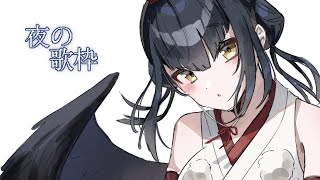 【歌雑談】夜だから静かに歌う【にじさんじ/山神カルタ】