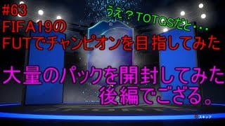#63【FIFA19】は？TOTGSだと・・・パックが引けるようになったので大量にパック引いてみた！後編