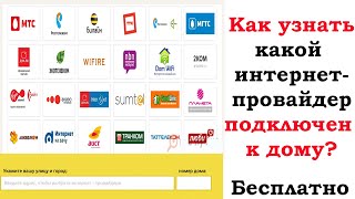 Как узнать какой интернет- провайдер подключен в моем доме
