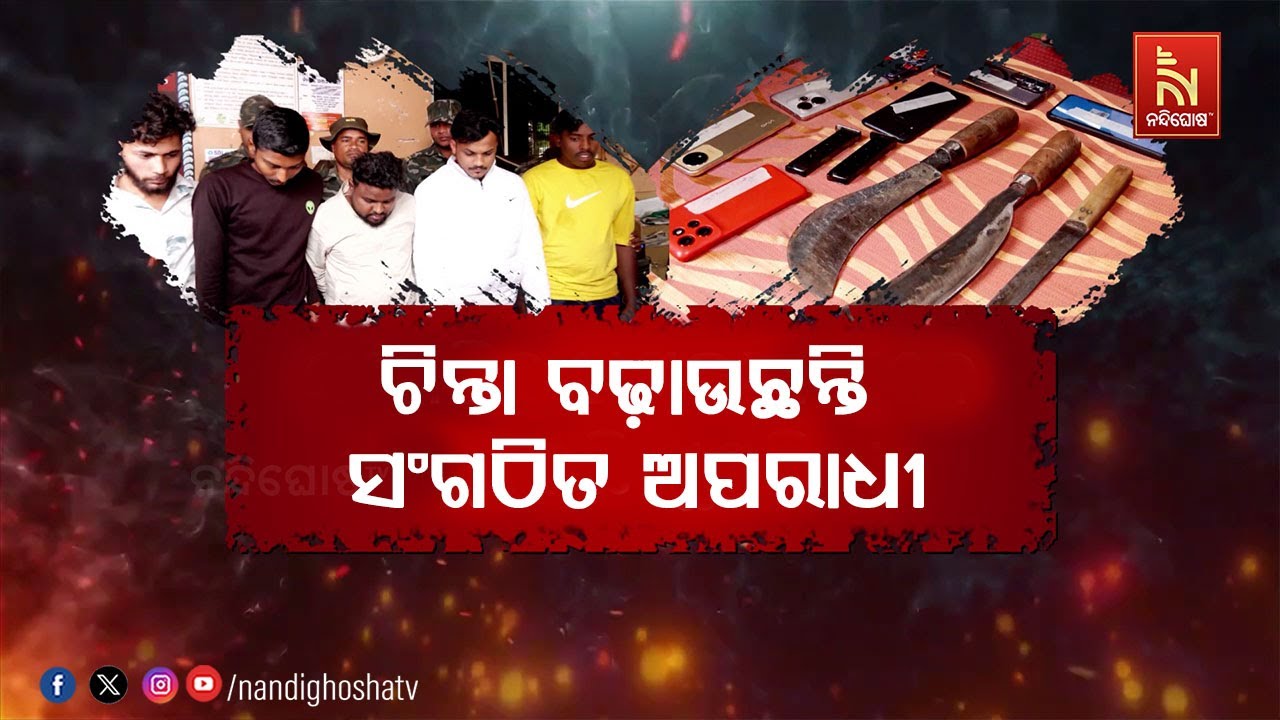 ସଂଗଠିତ ଅପରାଧ ଏବେ ବଢ଼ାଇଛି ମୁଣ୍ଡବିନ୍ଧା । ଏକାଠି ହେବା ମା