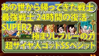 ドカバト「あの世から帰ってきた戦士 最強戦士 24時間の復活」超サイヤ人ゴッドSSベジット 高速周回