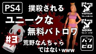 PS4 ユニークな無理バトロワ #3 音量注意