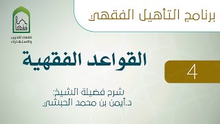 برنامج التأهيل الفقهي - القواعد الفقهية (4 من 7 ) image