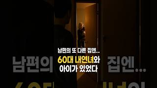 Download lagu 남편의 또 다른 집엔 60대 내연녀와 아이가 있었다. #외도 #혼외자 mp3