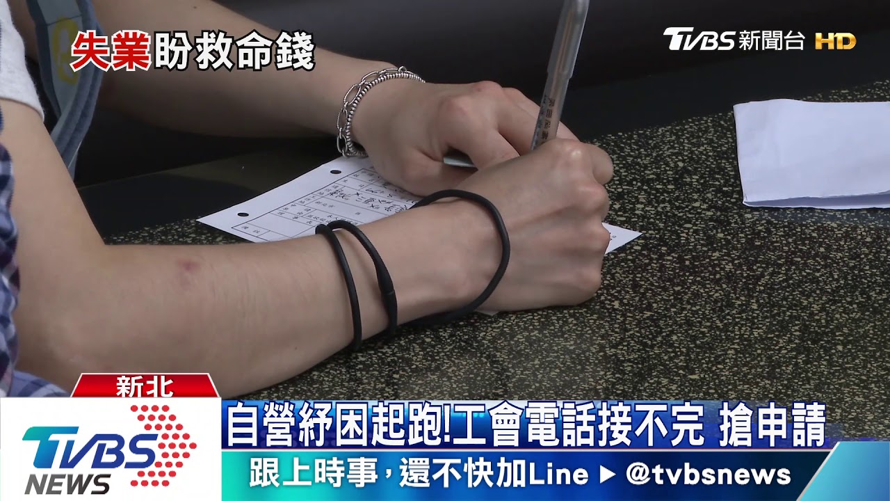 自營紓困起跑！工會電話接不完　搶申請