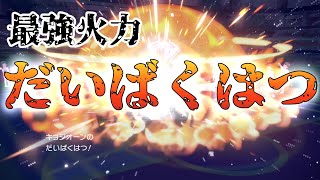 【ポケモンSV】ただ、爆発がしたかったんだ。