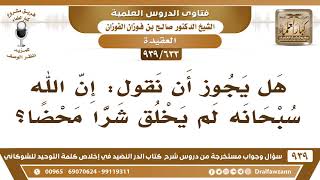 [633 -939] هل يجوز أن نقول: إن الله سبحانه لم يخلق شرا محضا؟
