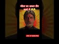 जीवन का आधार तीन शब्दो में Amitabhbachchan Padmavati Memes