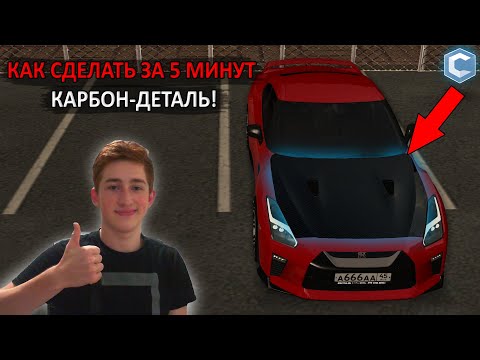 КАК СДЕЛАТЬ 'КАРБОН' ЗА ПАРУ МИНУТ?! [MTA|CCD PLANET#3]