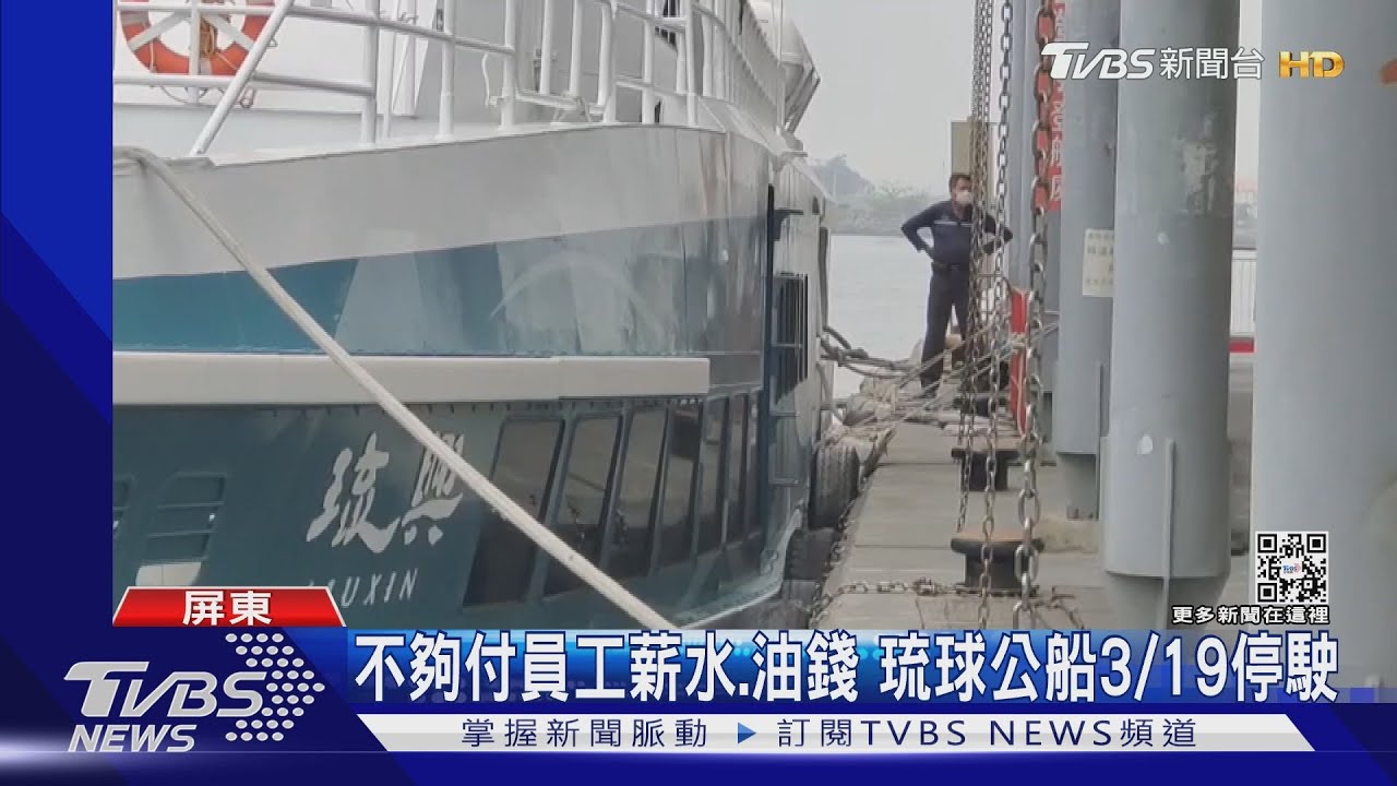 政治角力？杯葛預算員工薪水、油錢付不出　琉球公船3/19起停駛