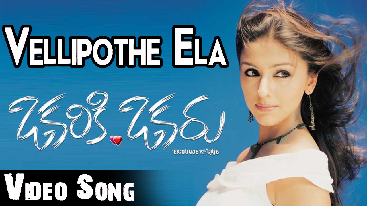 Vellipothe Ela Lyrics  | Okariki Okaru | Aarti Chhabria, Sriram | M. M. Keeravani, Shreya Ghoshal | M.M.Keeravaani