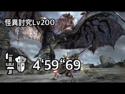 【MHR:SB PC】傀異討究:リオレウス希少種 Lv200 ガンランス 盟勇なし 04'59'69