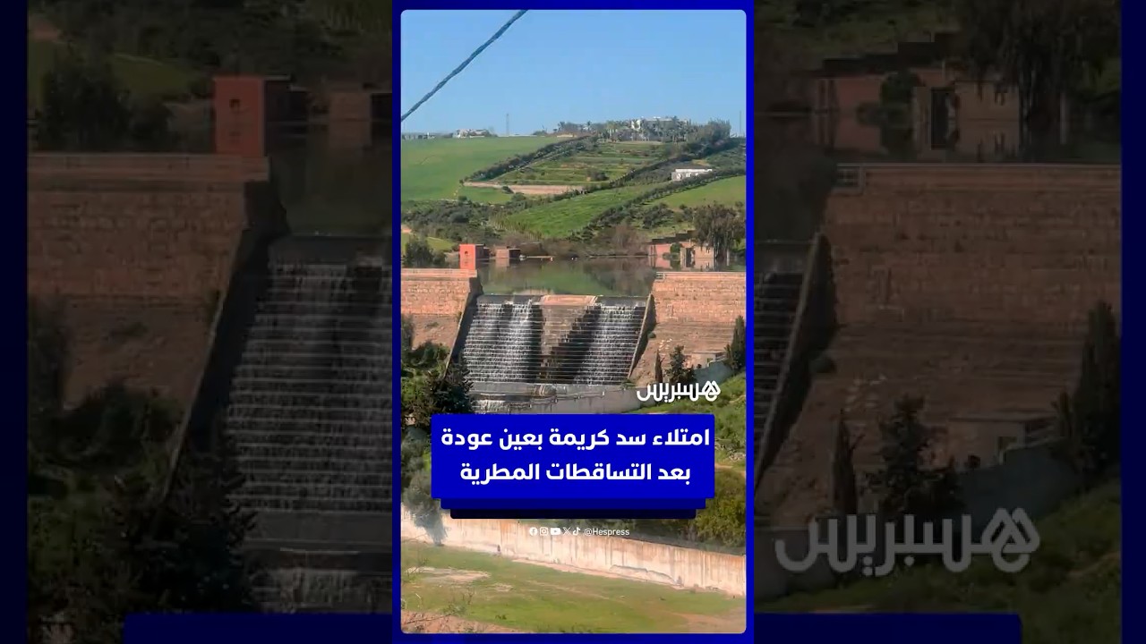 امتلاء سد كريمة بعين عودة بعد التساقطات المطرية الأخيرة thumbnail