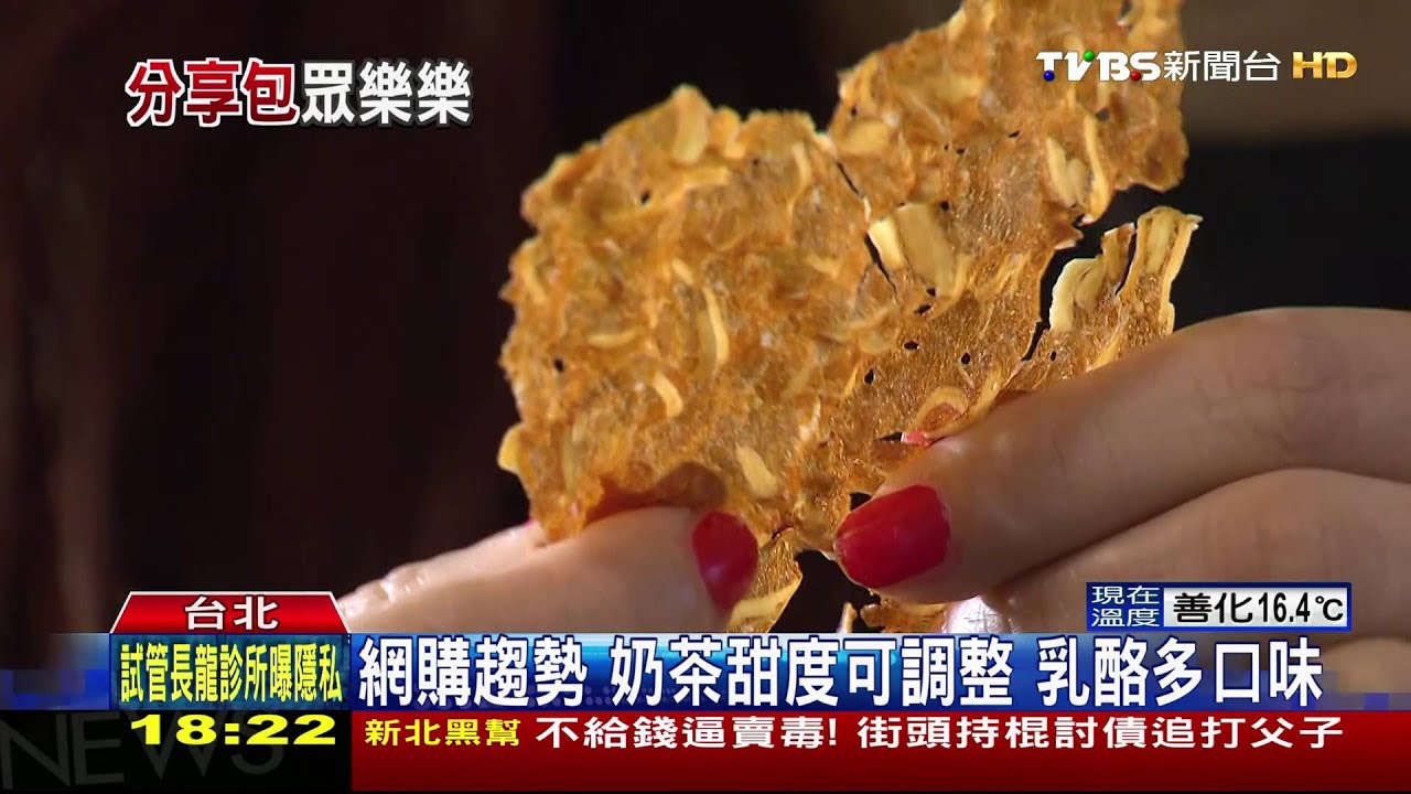 分享當道！上班族網購排行　偏愛迷你、口味多