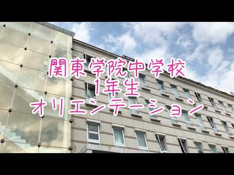 英語文化学科 【祝入学】関東学院中学校2023中1オリエンテーション（2日目）