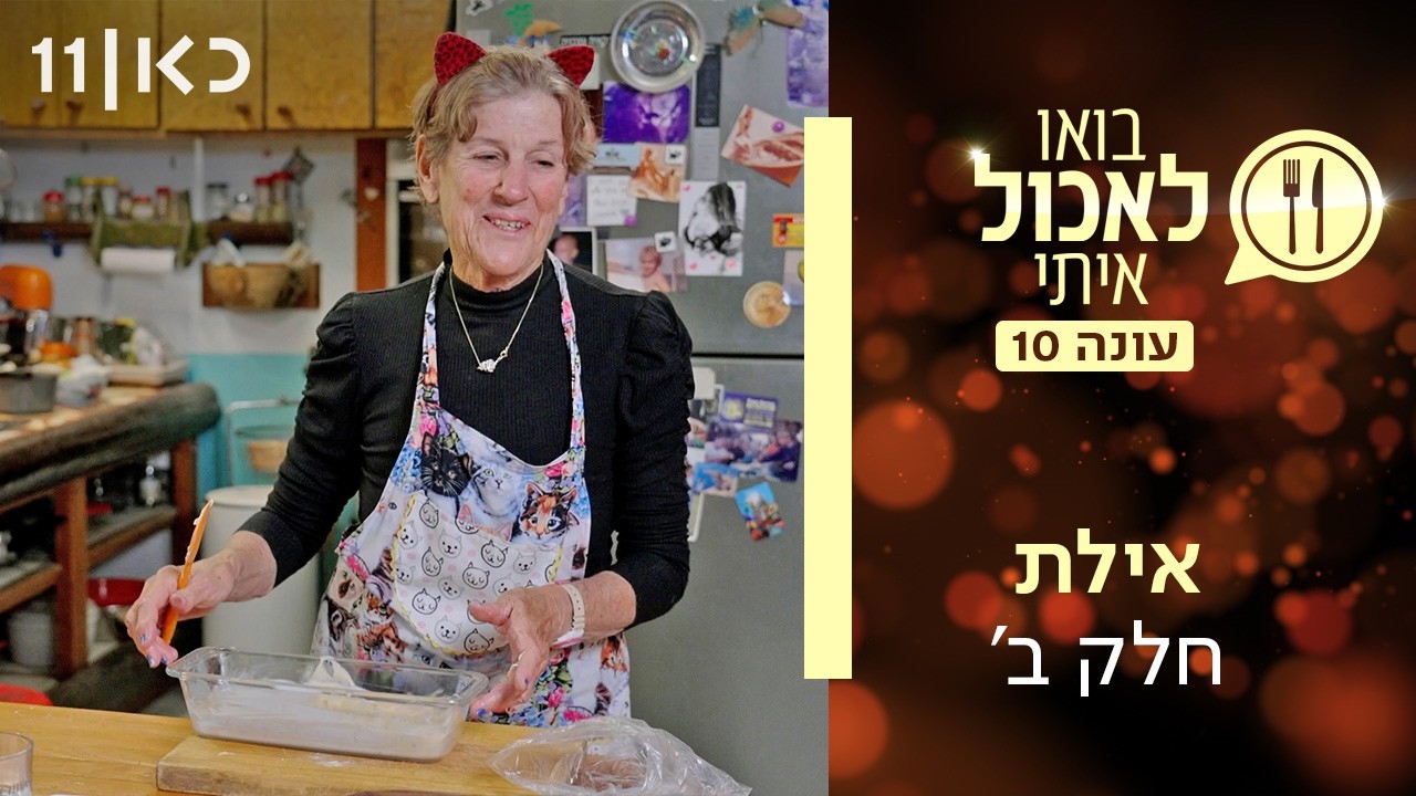 בואו לאכול איתי עונה 10 | אילת - חלק ב' (פרק 17)