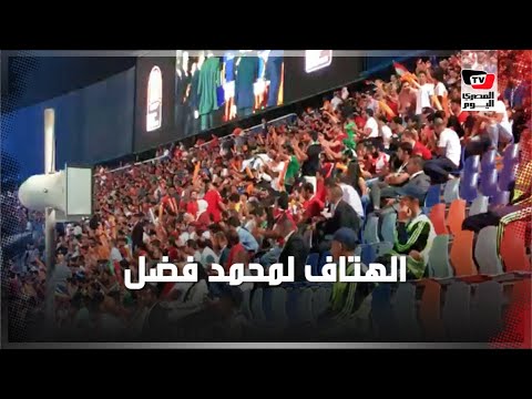 الجماهير تهتف لـ «محمد فضل» أثناء مباراة نهائي كأس الأمم الإفريقية بين الجزائر والسنغال