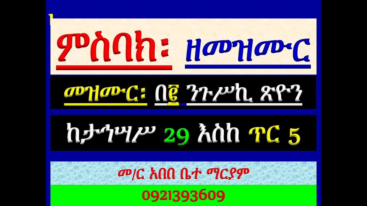 #ምስባክ ዘመዝሙር #መዝሙር በ፪ ንጉሥኪ ጽዮን #ከጥር 6 እስከ 10
