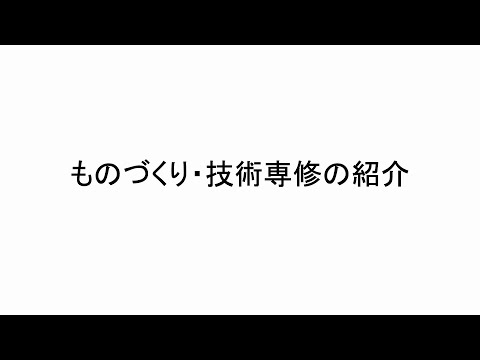 【オープンキャンパス】ものづくり・技術専修の専修紹介